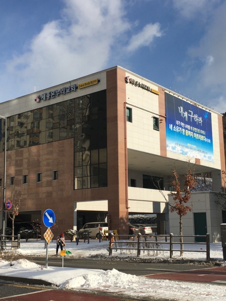 세종온누리교회 사진 1