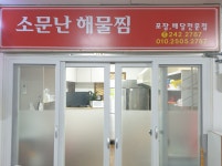 소문난해물찜