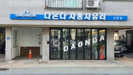 다온다자동차유리 고양점