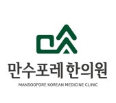 만수포레한의원