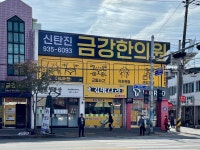 신탄진금강한의원