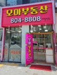 모아공인중개사사무소