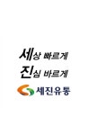 세진유통