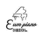 이음음악교습소