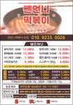 쎈언니떡볶이 가경본점