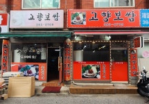 고향보쌈