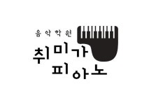 취미가피아노음악학원