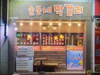술동네막걸리