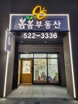 봄봄 공인중개사사무소