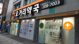 오거리약국