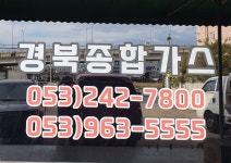경북종합가스