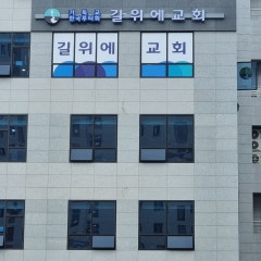 길위에교회