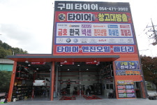 구미타이어