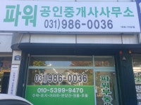 파워공인중개사사무소
