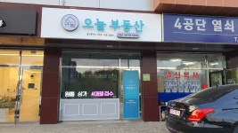 오늘공인중개사사무소