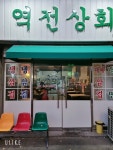 역전상회