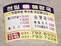 천일뼈해장국
