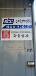 KCC 신한벽지 화성상사대리점