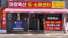 마장축산