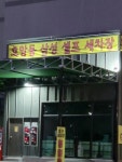 호암동삼성셀프세차장