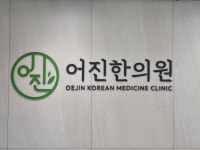 어진한의원
