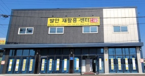 발안재활용센터