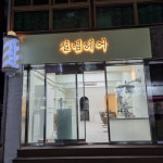 설렘헤어