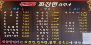 국가대표짜장면사무소