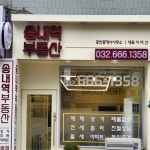 송내역부동산 공인중개사사무소