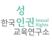 한국성인권교육연구소