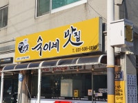 숙이네맛집