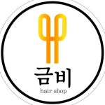 가은 hair shop | HAIRSHOP금비