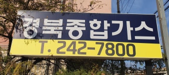 경북종합가스