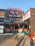 짬뽕마시떼