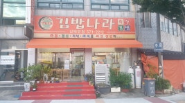 김밥나라 신태인점