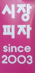 시장피자