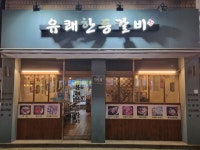 유쾌한등갈비