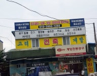 고려건축개발