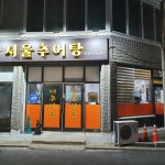 서울추어탕 금촌점
