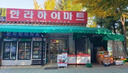 한라하이마트