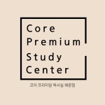 코아프리미엄독서실 해운점