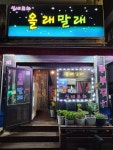 올래말래