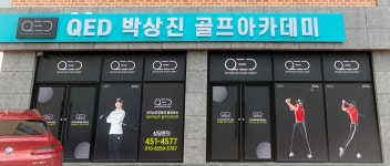 큐이디 박상진골프아카데미