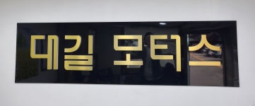 대길모터스