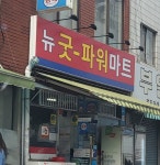 뉴굿파워마트