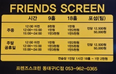 프렌즈스크린 동대구IC점