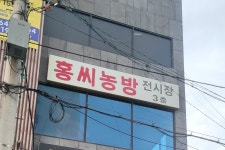 홍씨농방