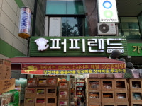 퍼피랜드
