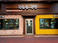 김솔솔김밥