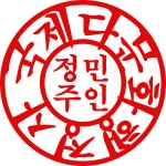 민주 국제다문화행정사사무소